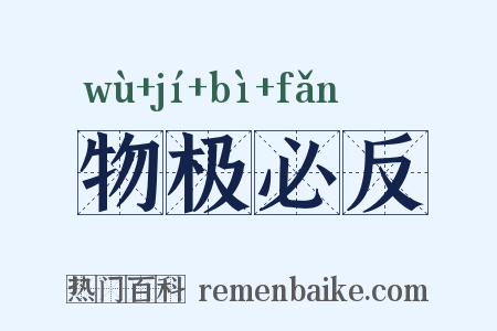 物极必反是什么意思的图片